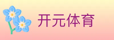 开元体育 logo